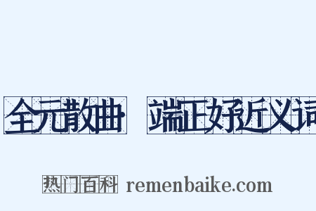 全元散曲·端正好近义词是什么意思的图片